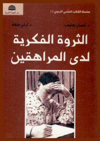  الثروة الفكرية لدى المراهقين