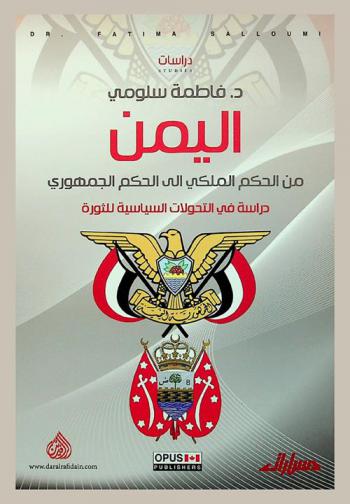  اليمن من الحكم الملكي إلى الحكم الجمهوري = Yemen from monarchy to republican government : دراسة في التحولات السياسية للثورة
