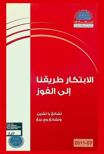  الابتكار طريقنا إلى الفوز