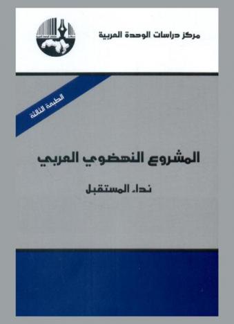  المشروع النهضوي العربي : نداء المستقبل = The Arab renaissance initiative : the call of the future