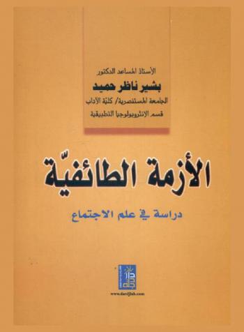  الأزمة الطائفية : دراسة في علم الاجتماع