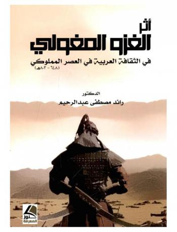 أثر الغزو المغولي في الثقافة العربية في العصر المملوكي (684-803)