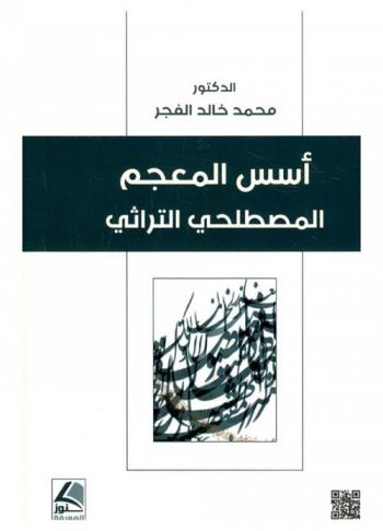  أسس المعجم المصطلحي التراثي