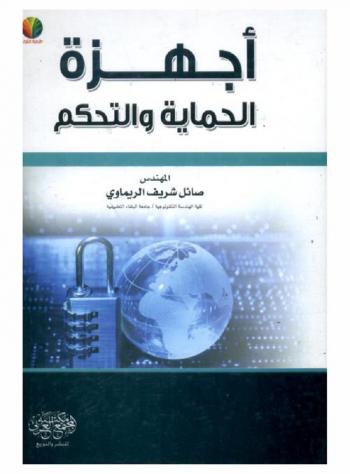  أجهزة الحماية والتحكم