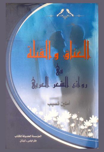  العناق والقبلة في روائع الشعر العربي