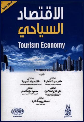  الاقتصاد السياحي = Tourism economy : محكم علميا