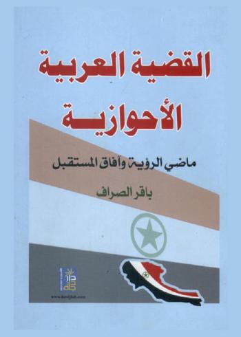  القضية العربية الأحوازية : ماضي الرؤية وآفاق المستقبل