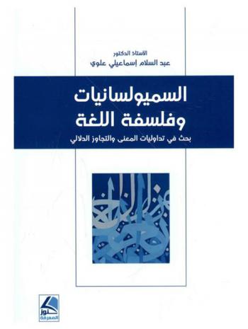  السميولسانيات وفلسفة اللغة : بحث في تداوليات المعنى والتجاوز الدلالي