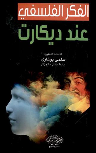 الفكر الفلسفي عند ديكارت
