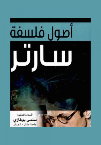 أصول فلسفة سارتر