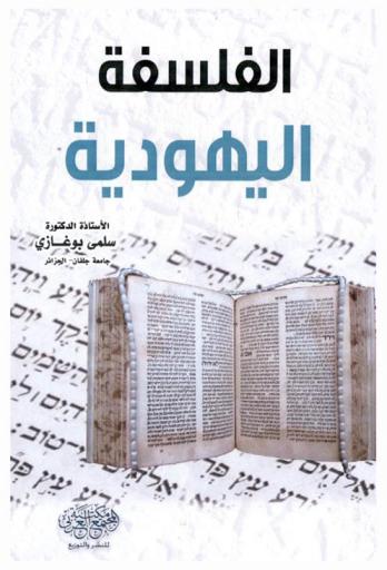 الفلسفة اليهودية