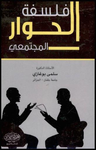 فلسفة الحوار المجتمعي