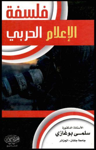 فلسفة الإعلام الحربي