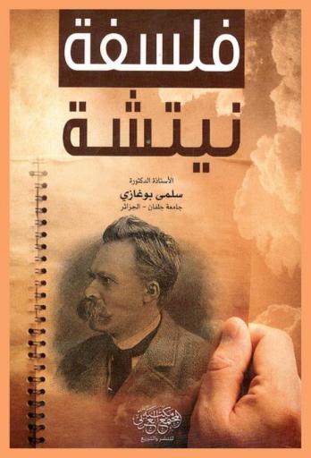  فلسفة نيتشه