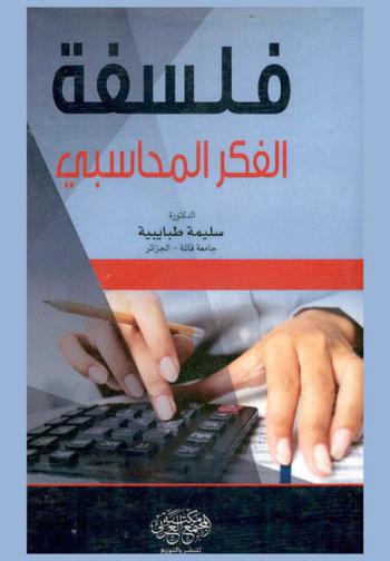  فلسفة الفكر المحاسبي