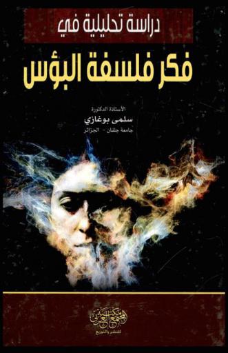  دراسة تحليلية في فكر فلسفة البؤس