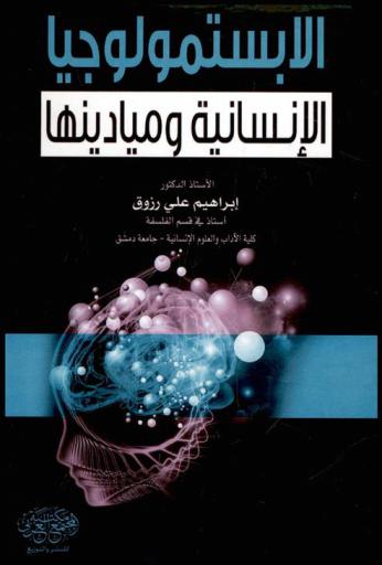  الإبستمولوجيا الإنسانية وميادينها