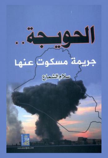 الحويجة : جريمة مسكوت عنها