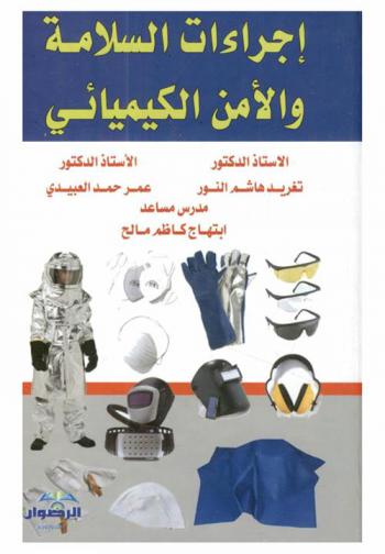  إجراءات السلامة والأمن الكيميائي = Procedures for the chemical safety and security