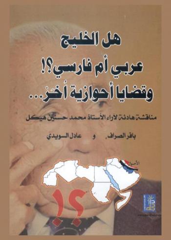  هل الخليج عربي أم فارسي ؟ وقضايا أحوازية : مناقشة هادئة لآراء الأستاذ محمد حسنين هيكل