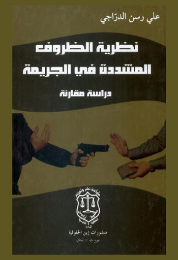  نظرية الظروف المشددة في الجريمة : (دراسة مقارنة)