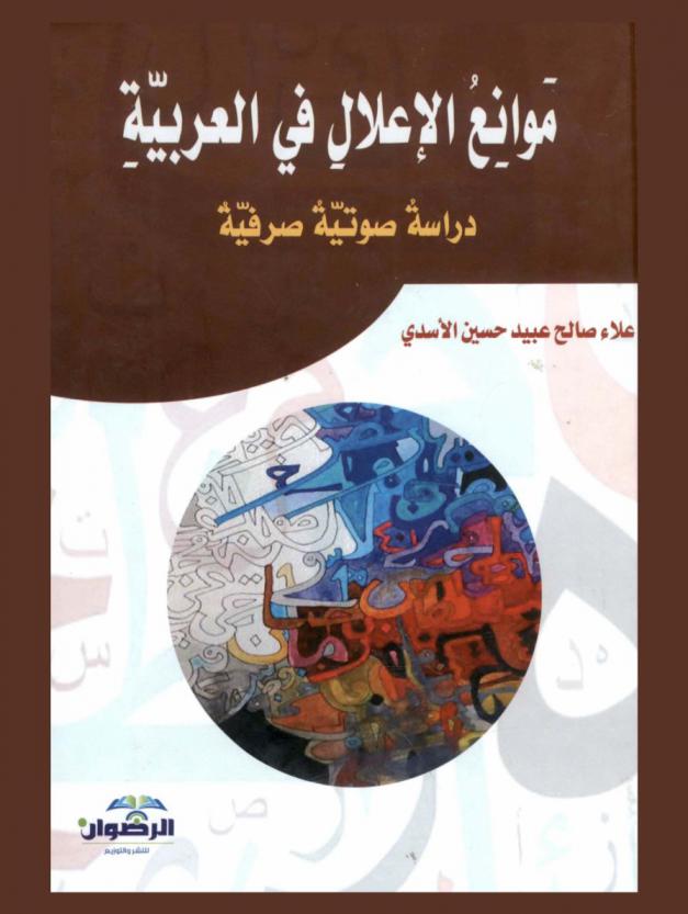  موانع الإعلال في العربية : دراسة صوتية صرفية