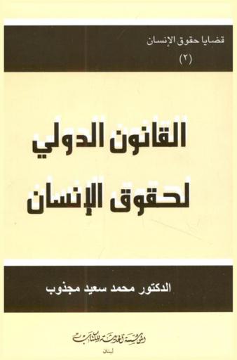  القانون الدولي لحقوق الإنسان = Le international des droits de l'homme