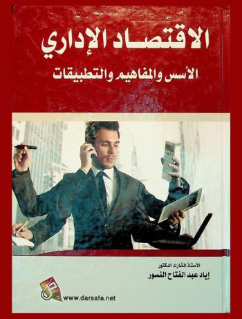  الاقتصاد الإداري : الأسس والمفاهيم والتطبيقات