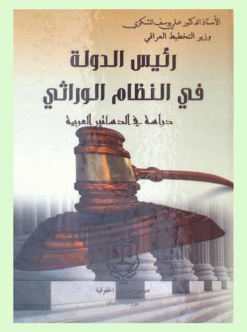  رئيس الدولة في النظام الوراثي : دراسة في الدساتير العربية