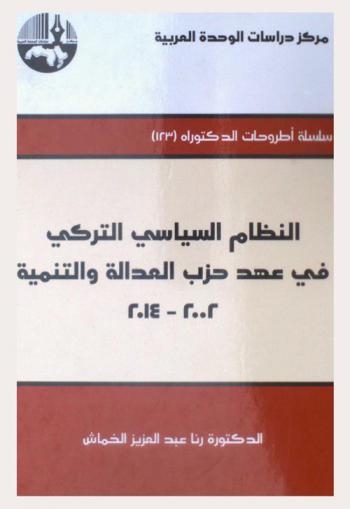 النظام السياسي التركي في عهد حزب العدالة والتنمية 2002-2014 = Turkish political system under the AKP (2002-2014)