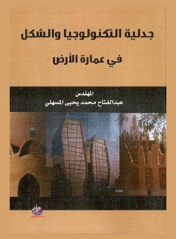  جدلية التكنولوجيا والشكل في عمارة الأرض