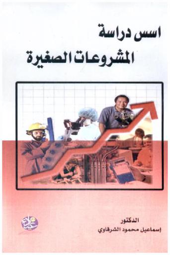  أسس دراسة المشروعات الصغيرة