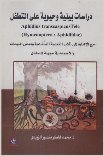  دراسات بيئية وحيوية على المتطفل مع الإشارة إلي تأثير التغذية الصناعية وبعض المبيدات والأسمدة في حيويته = Aphidius transcapicustele (hymenoptera : aphidiidee)