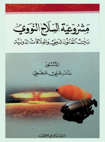  مشروعية السلاح النووي بين القانون الدولي والعلاقات الدولية