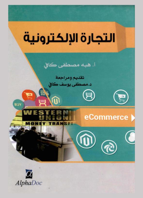  التجارة الإلكترونية = E-Commerce