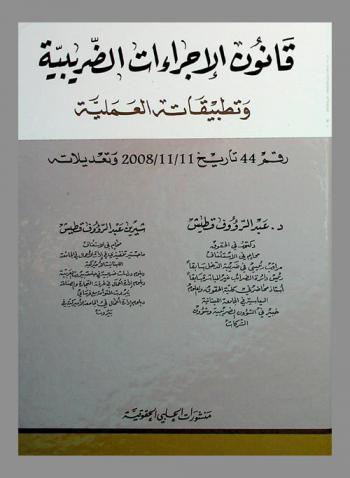  قانون الإجراءات الضريبية وتطبيقاته العملية رقم 44 تاريخ 11/11/2008 وتعديلاته