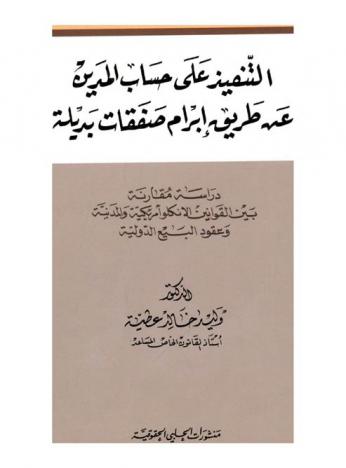 التنفيذ على حساب المدين عن طريق إبرام صفقات بديلة : دراسة مقارنة بين القوانين الأنكلو أمريكية والمدنية وعقود البيع الدولية