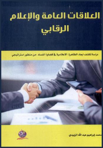  العلاقات العامة والإعلام الرقابي