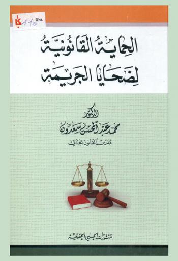  الحماية القانونية لضحايا الجريمة