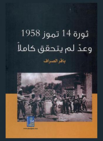  ثورة 14 تموز 1958 : وعد لم يتحقق كاملا
