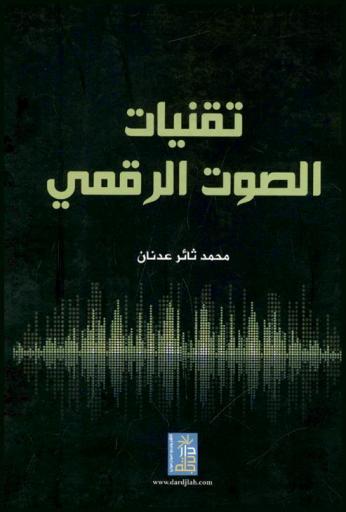  تقنيات الصوت الرقمي