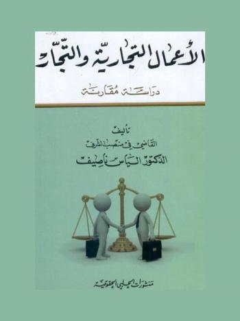  الأعمال التجارية والتجار : دراسة مقارنة