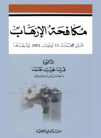  مكافحة الإرهاب قبل هجمات 11 أيلول 2001 وما بعدها