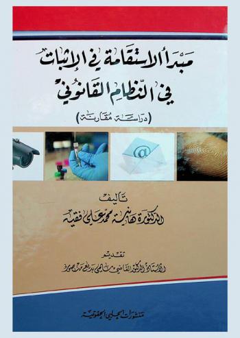  مبدأ الاستقامة في الإثبات في النظام القانوني : دراسة مقارنة