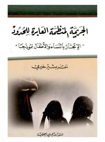  الجريمة المنظمة العابرة للحدود : \الاتجار بالنساء والأطفال نموذجا\