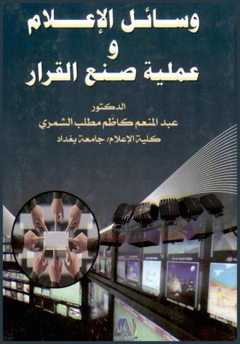 وسائل الإعلام وعملية صنع القرار