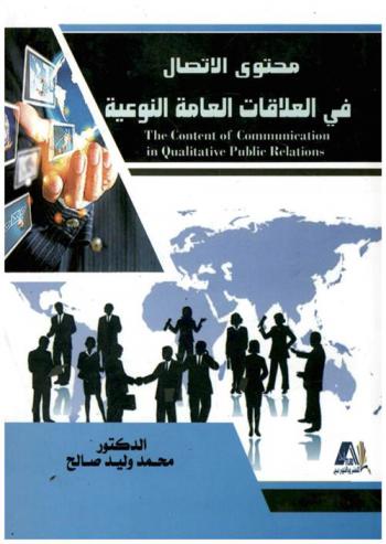 محتوى الاتصال في العلاقات العامة النوعية = The content of the communication is in qualitative public relations