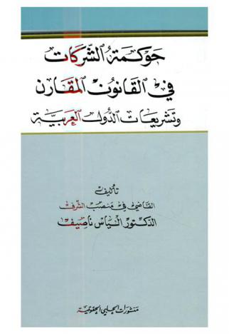  حوكمة الشركات في القانون المقارن وتشريعات الدول العربية