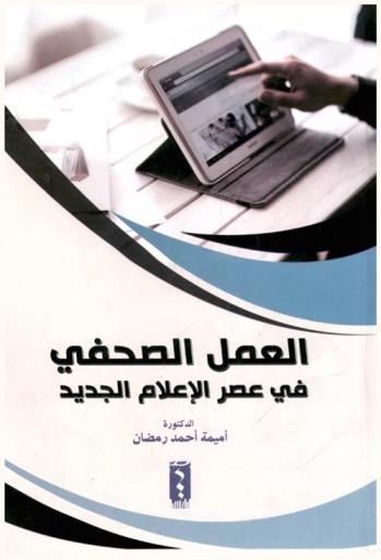  العمل الصحفي في عصر الإعلام الجديد