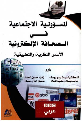  المسؤولية الاجتماعية في الصحافة الإلكترونية = Social responsibility in the electronic press